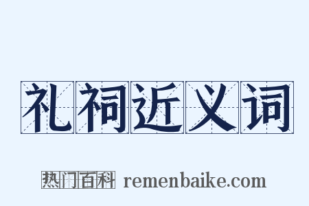 礼祠近义词是什么意思的图片
